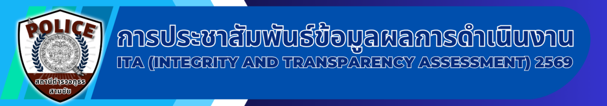 การประชาสัมพันธ์ข้อมูลผลการดำเนินงาน ITA 2569