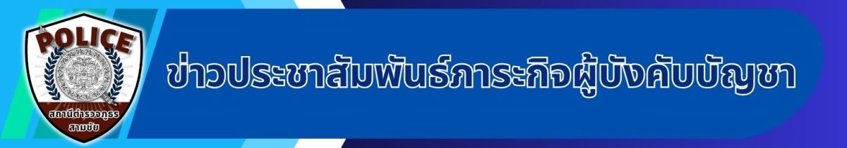 ข่าวประชาสัมพันธ์ภาระกิจผู้บังคับบัญชา