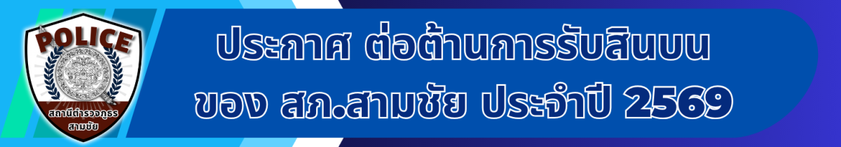 ประกาศ ต่อต้านการรับสินบน ของ สภ.สามชัย ประจำปี 2569